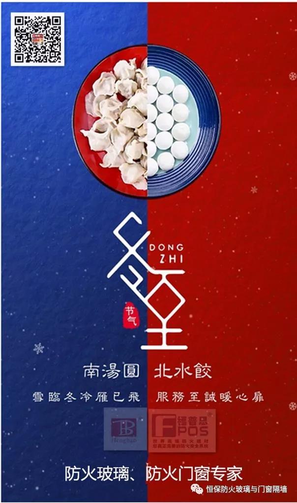 冬日暖心，至誠祝福，恒保祝大家冬至快樂、闔家歡樂！